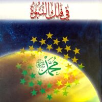 نجوم في فلك النبوة