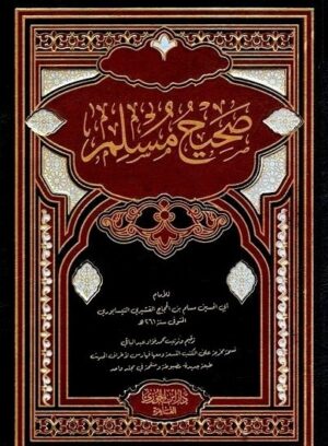 صحيح مسلم