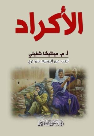 الاكراد