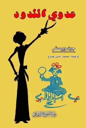 عدوي اللدود, جين ويستر , صاحب الظل الطويل .