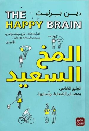 المخ السعيد : العلم الخاص بمصادر السعادة وأسبابها