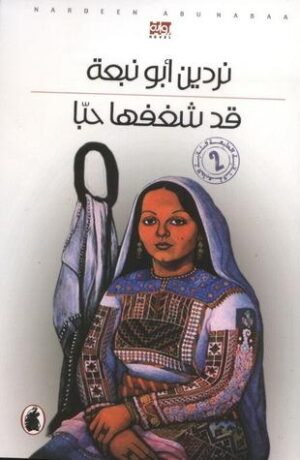 قد شغفها حبا