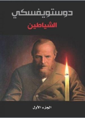 الشياطين