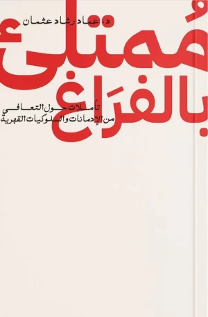 ممتلئ بالفراغ : تأملات حول التعافي من الإدمانات والسلوكيات القهرية