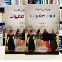 نساء صغيرات