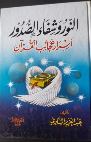 النور وشفاء الصدور أسرار عجائب القرآن