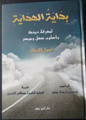 بداية الهداية أصول الإيمان