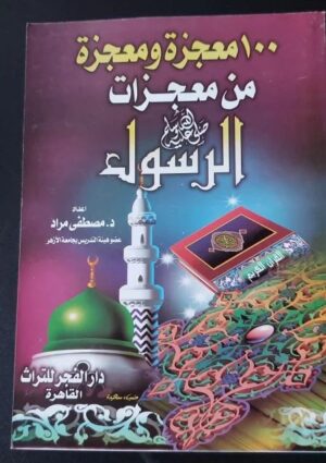 100 معجزة ومعجزة من معجزات الرسول صلى الله عليه وسلم