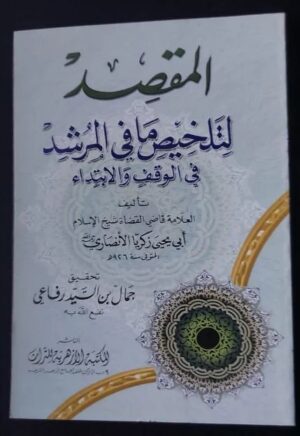 المقصد لتلخيص مافي المرشد في الوقف والابتداء