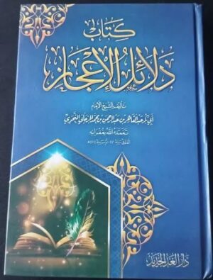 كتاب دلائل الإعجاز