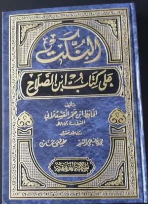 النكت على كتاب ابن الصلاح