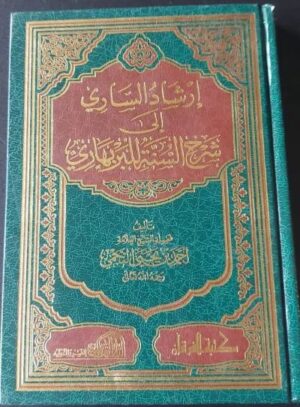 إرشاد الساري إلى شرح السنة للبربهاري