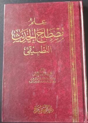 علم مصطلح الحديث التطبيقى