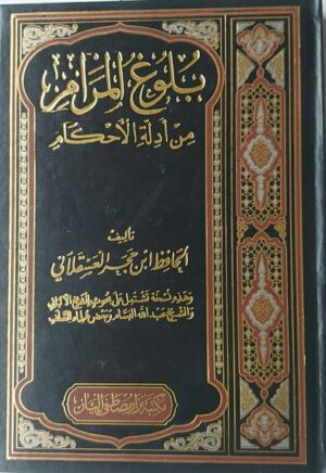 بلوغ المرام من أدلة الأحكام