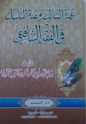 عمدة السالك وعدة الناسك في الفقه الشافعي