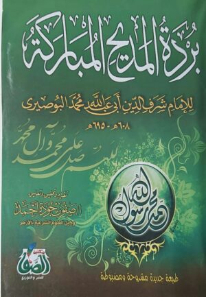 بردة المديح المباركة