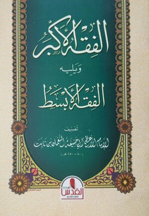 الفقه الأكبر ويليه الفقه الأصغر
