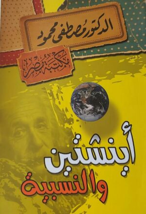 أينشتين والنسبية
