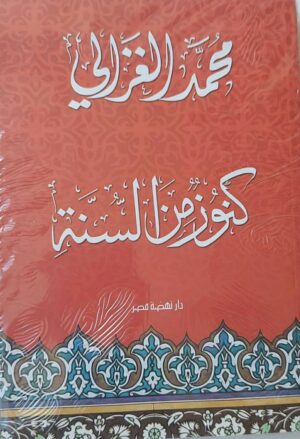 كنوز من السنة