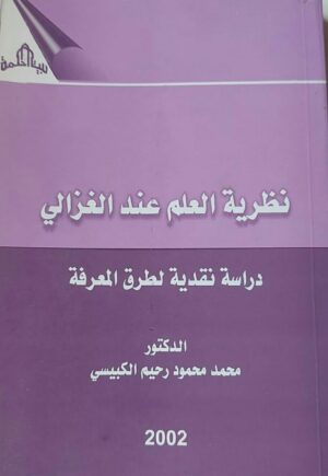 نظرية العلم عند الغزالي