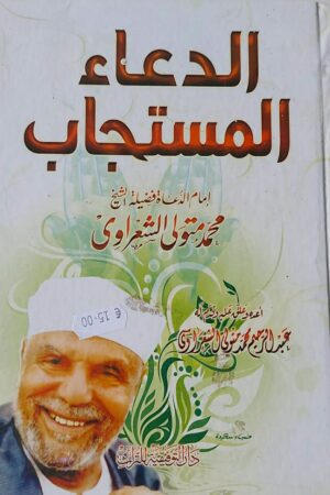 الدعاء المستجاب