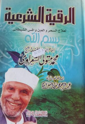 الرقية الشرعية