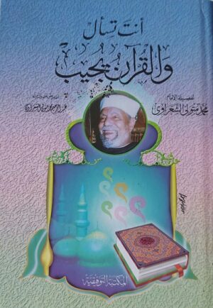 أنت تسأل والقرآن يجيب