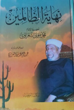 نهاية الظالمين