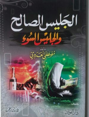 الجليس الصالح والجليس السوء