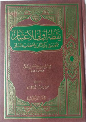 يقظة أولى الاعتبار مما ورد في ذكر النار وأصحاب النار