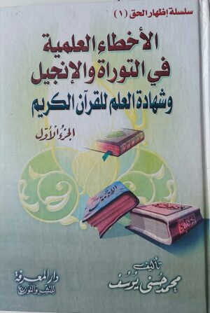 الأخطاء العلمية في التوراة والانجيل وشهادة العلم للقرآن الكريم