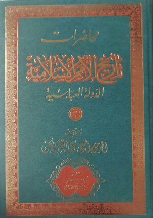 محاضرات تاريخ الأمم الاسلامية الدولة العباسية
