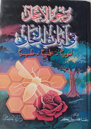 وجوه الاعجاز في آيات النحل