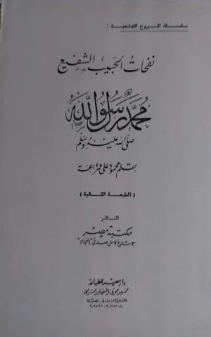 نفحات الحبيب الشفيع محمد رسول الله
