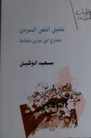 تحليل النص السردي معارج ابن عربي نموذجا