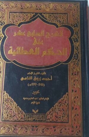 الشرح السابع عشر على الحكم العطائية