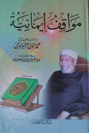 مواقف إيمانية