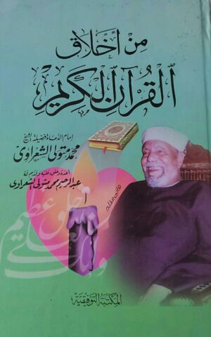من أخلاق القرىن الكريم