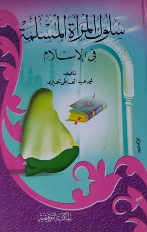 سلول المراة المسلمة في الإسلام