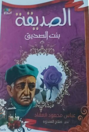 الصديقة بنت الصديق