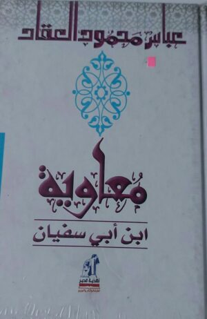 معاوية ابن أبي سفيان