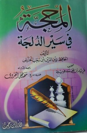 المحجة في سير الدلجة