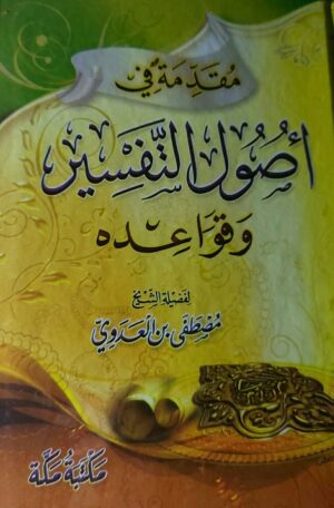 مقدمة في أصول التفسير وقواعده