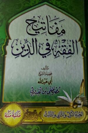 مفاتيح الفقه في الدين