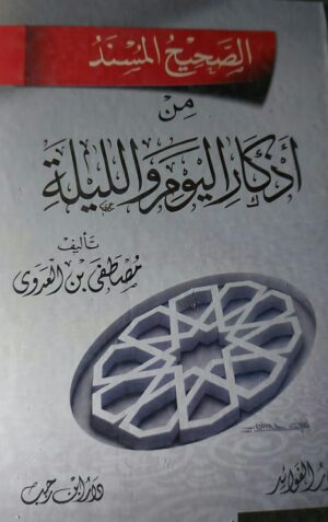 الصحيح المسند من أذكار اليوم والليلة
