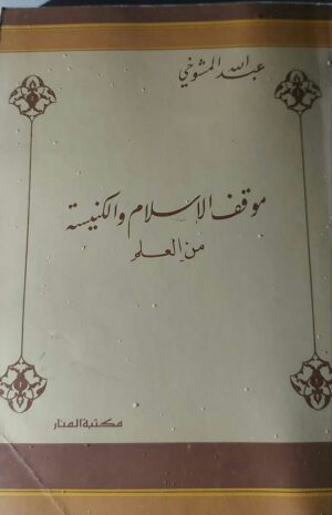 موقف الإسلام والكنيسة من العلم