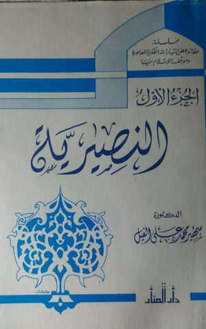 النصيرية