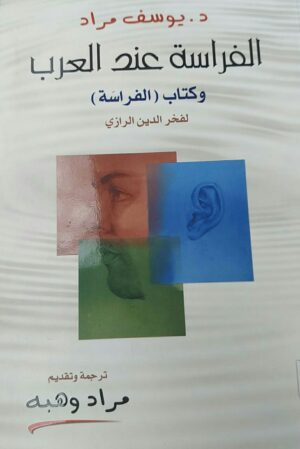 الفراسة عند العرب