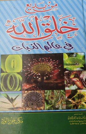 من بديع خلق الله في عالم النبات
