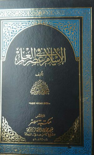 الأسلام في عصر العلم